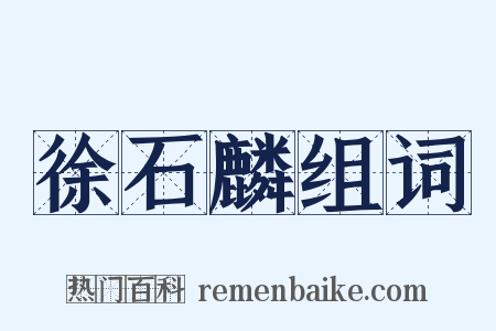 徐石麟组词是什么意思的图片